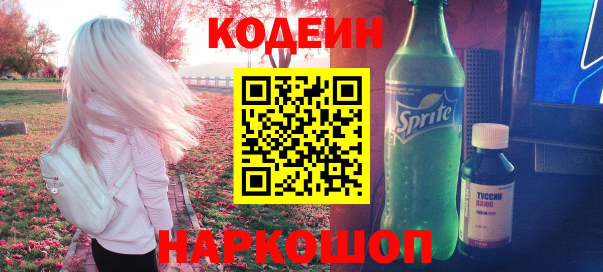 Кодеиновый сироп Lean Purple Drank  наркота  Славянск-на-Кубани  Вход с VPN 